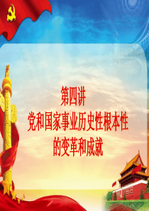 第四讲党和国家事业历史性根本性的变革和成就