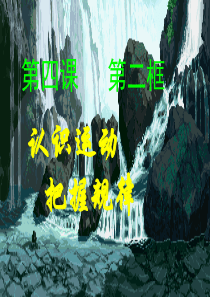 认识运动把握规律课件