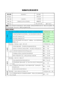 党委副书记职务说明书