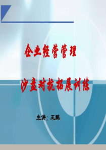 ITMC企业经营管理沙盘演练实训教案精品资料