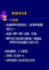 第三讲徐志摩