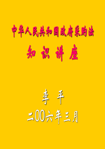 政府采购法讲解