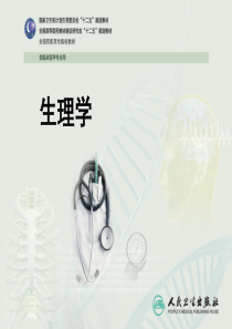 人卫版-生理学第六章消化与吸收