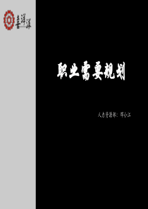 40职业生涯规划