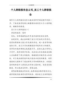 个人辞职报告怎么写_员工个人辞职报告