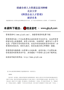 北京大学MBA论坛《跨国企业人才管理》