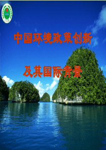 中国环境政策创新及其国际背景