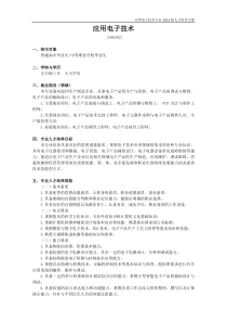 2013应用电子技术人才培养方案