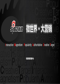 新浪微博营销[1].ppt