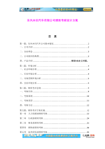 东风本田汽车有限公司绩效考核设计方案