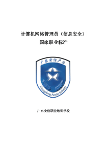 计算机网络(信息安全)管理员国家职业标准