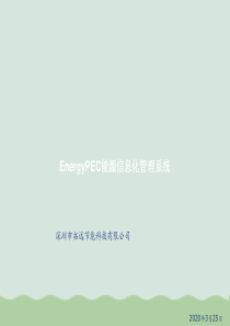 能源信息化管理系统培训讲义PPT(共44页)