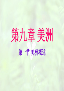 粤教版七年级下第九章美洲第一节美洲概述