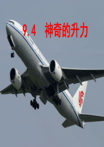 (沪粤新版))物理八年级下9.4神奇的升力课件(共39张)