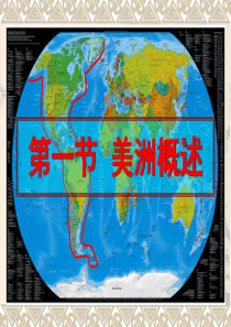 粤人版-初一地理下册-第九章-第一节美洲概述课件(共23张)