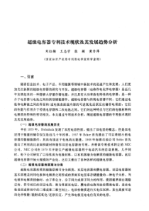 超级电容器专利技术现状及其发展趋势分析