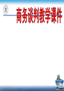 433突破谈判僵局