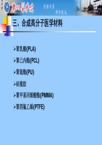 生物医用高分子材料2-阳范文