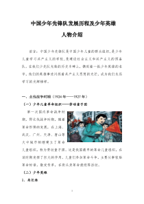 中国少年先锋队发展历程及少年英雄人物介绍