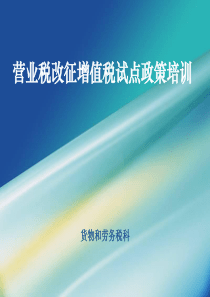 营改增培训PPT
