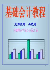 基础会计教程第五章 记账方法20081011(50)