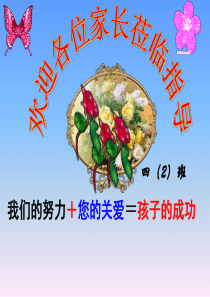 四年级第一学期家长会课件