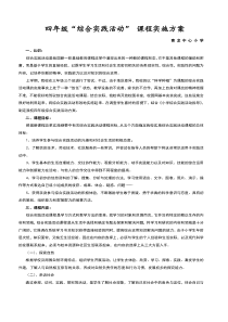 四年级综合实践活动课程实施方案