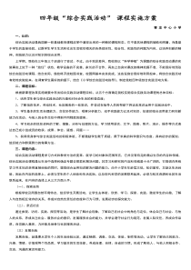 四年级综合实践活动课程实施方案_2