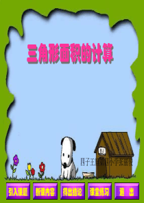 新课标人教版数学五年级上册《三角形的面积》1课件