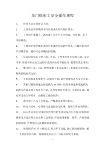 龙门铣床工安全操作规程