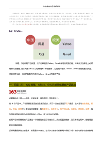 163免费邮竞品分析报告