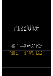 快速设计之产业园区规划