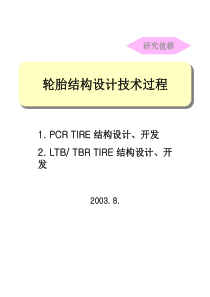 轮胎结构设计技术过程