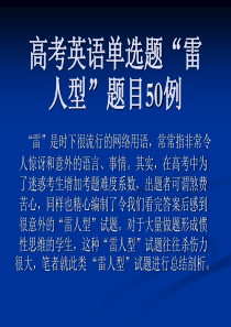 高考英语单选雷人题