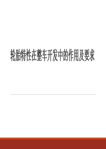 轮胎特性在整车开发中的作用及要求