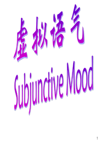 高考英语语法虚拟语气考点汇总