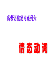 高考语法复习系列：情态动词