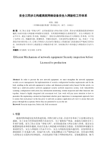 安全三同步之构建高效网络设备安全入网验收工作体系(1)