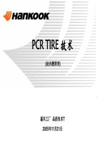 PCR-TIRE(轿车轮胎)技术