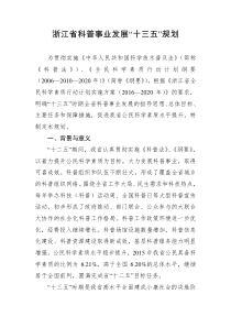 浙江省科普事业发展十三五规划