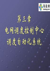 电网调度控制中心自动化系统