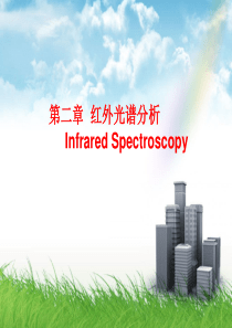 红外原理和分析讲解