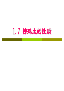 1.7特殊土的工程性质