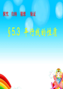 最新初中数学七年级下 平行线的性质优秀课件