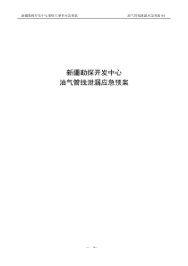 新疆勘探开发中心油气管道泄漏应急预案