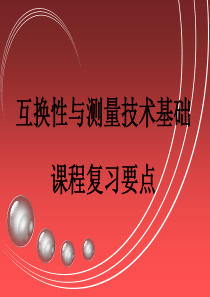 互换性与测量技术课程内容总结