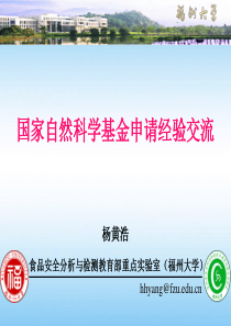 国家自然科学基金申请经验交流