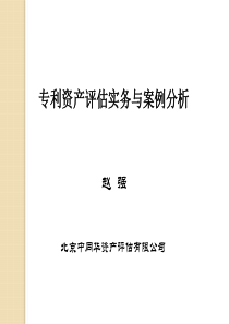 专利资评估实务与案例分析