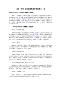 1000个RFID经典系统集成方案21～25.pdf