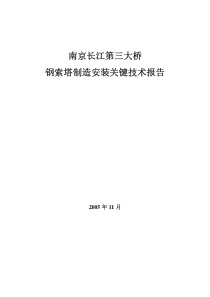 南京长江三桥钢索塔制作安装关键技术报告